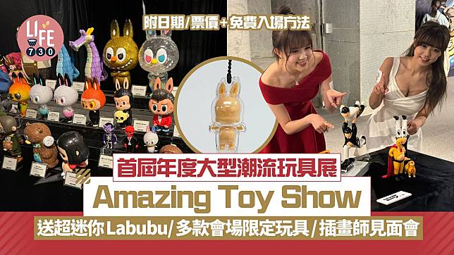 首屆年度大型潮流玩具展Amazing Toy Show 大派超迷你Labubu/會場限定玩具/插畫師見面會(附日期/票價+免費入場方法)