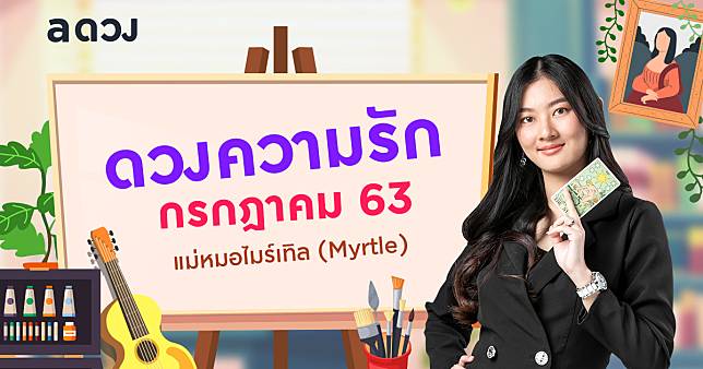 ราศีไหนมีเกณฑ์จะได้แฟนเด็ก เช็กดวงความรักเดือนกรกฎาคม 2563 โดย แม่หมอไมร์เทิล (Myrtle)