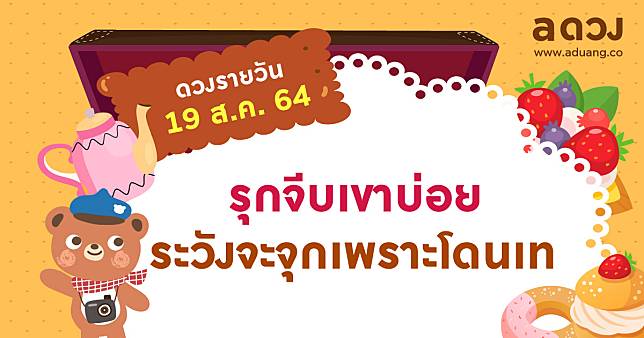 รุกจีบเขาบ่อย ระวังจะจุกเพราะโดนเท  เช็กดวงรายวันประจำวันที่ 19 สิงหาคม 2564