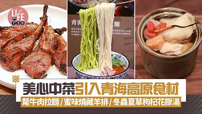 青海省政府x美心集團首度合作 直送青海高原食材 推出「家宴．青海珍味」菜單