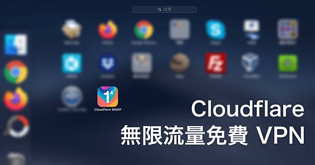 Cloudflare 推出電腦版免費 VPN，Windows 及 Mac 可免費下載使用