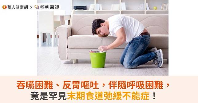 吞嚥困難、反胃嘔吐，伴隨呼吸困難，竟是罕見末期食道弛緩不能症！