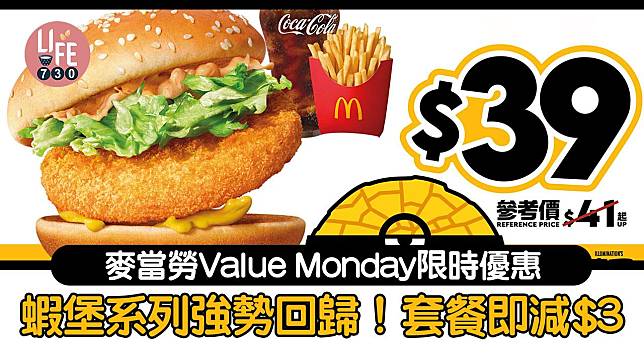 著數優惠｜麥當勞Value Monday 蝦堡系列強勢回歸 套餐即減$3！PayMe App搶5元快閃優惠券