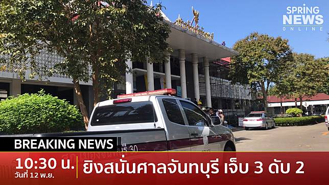 ฺBreking News : ยิงสนั่นศาลจันทบุรี เจ็บ 3 ตาย 2