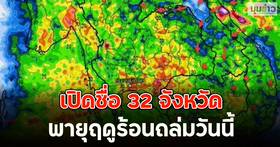 เปิดชื่อ 32 จังหวัด พายุฤดูร้อนถล่มวันนี้