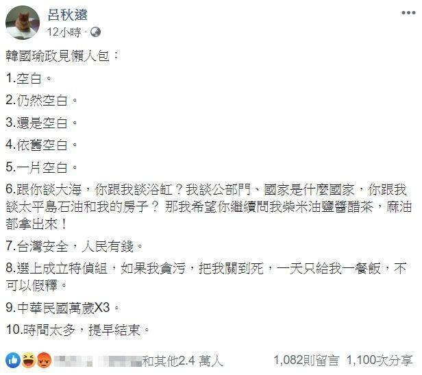 律師呂秋遠也po出整理「韓國瑜政見懶人包」，列出本次政見會所提10大重點，不過前5項卻都以「空白」來形容。（翻攝自呂秋遠臉書）