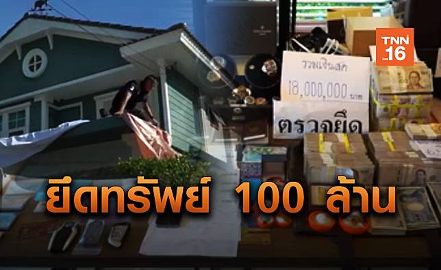 ยึดทรัพย์ร้อยล้าน! เครือข่ายยาเสพติดมันทุกเม็ด