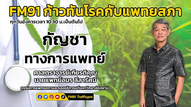 ​กัญชาทางการแพทย์ : FM91 ก้าวทันโรคกับแพทยสภา : 20 กันยายน 2565