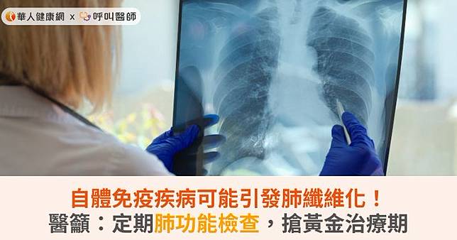 自體免疫疾病可能引發肺纖維化！醫籲：定期肺功能檢查，搶黃金治療期