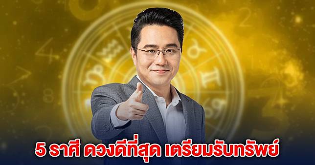 หมอช้าง บอกแล้ว 5 ราศี ดวงดีที่สุด เตรียมรับทรัพย์ ถูกรางวัลใหญ่