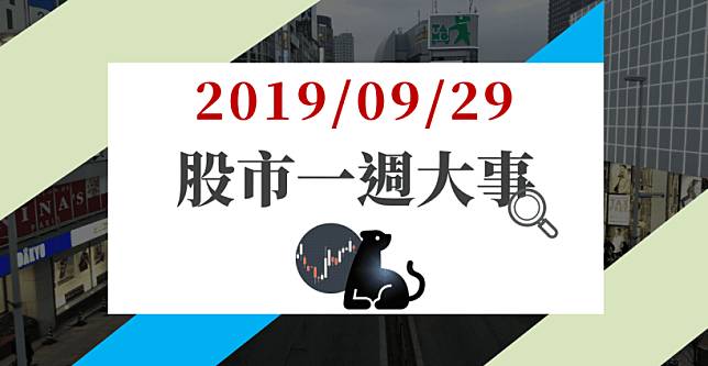 09/29 股市一週大事：台股雙王週漲逾 3 %，無力回天 難救指數，下週關鍵須守穩「它」！