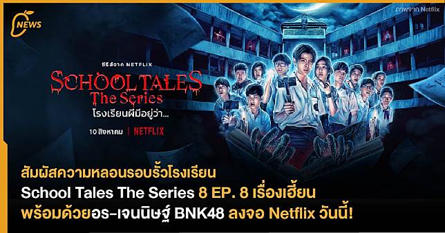 School Tales The Series 8 EP. 8 เรื่องเฮี้ยน  พร้อมด้วยอร-เจนนิษฐ์ BNK48 ลงจอ Netflix วันนี้!