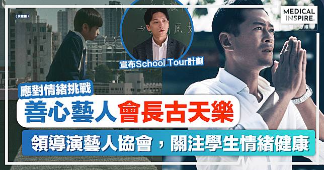 善心藝人｜古天樂領導演藝人協會關注學生情緒健康，宣布School Tour計劃。