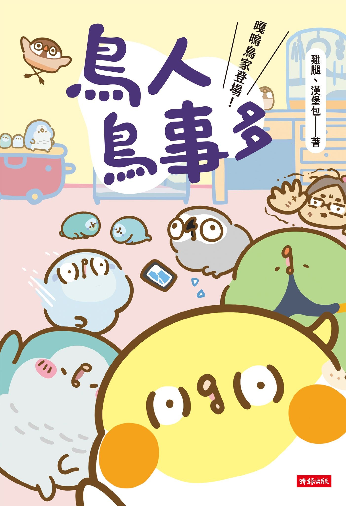 鳥人鳥事多：嘎嗚鳥家登場！ - 雞腿 | Readmoo 讀墨電子書