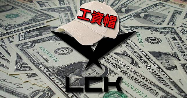 《英雄聯盟》LCK各隊虧損嚴重，或將在明年實施工資帽制度