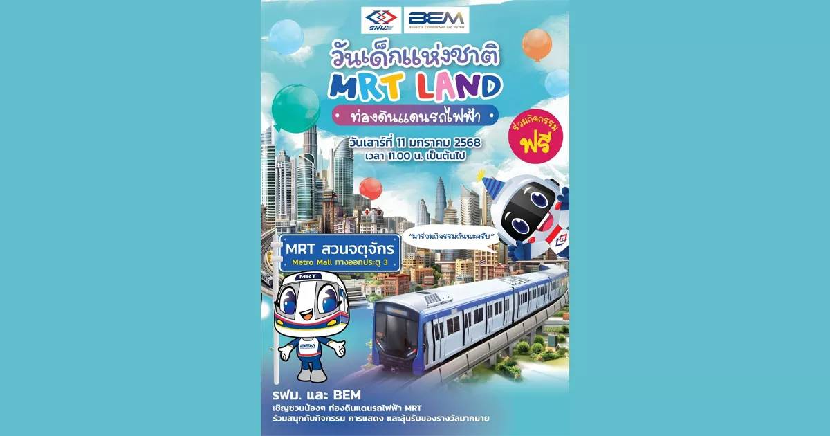 รฟม. ชวนเด็กๆ สัมผัสประสบการณ์โดยสารรถไฟฟ้า MRT ฟรี! ในวันเสาร์ที่ 11 มกราคม 2568 พร้อมร่วมสนุกกับ กิจกรรมวันเด็กแห่งชาติ | สวพ.FM91 | LINE TODAY