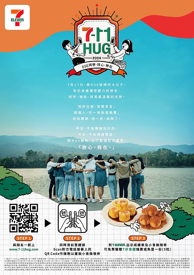 7-Eleven 特意打造「 7-11 HUG 」活動網站，讓考生們在放榜日（ 7 月 17 日）與戰友透過手機進行隔 Mon 擁抱。