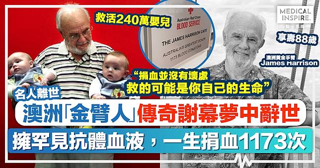 名人離世｜澳洲「金臂人」詹姆斯．哈里森James Harrison傳奇謝幕！擁罕見抗體血液，一生捐血1173次，救活240萬嬰兒。