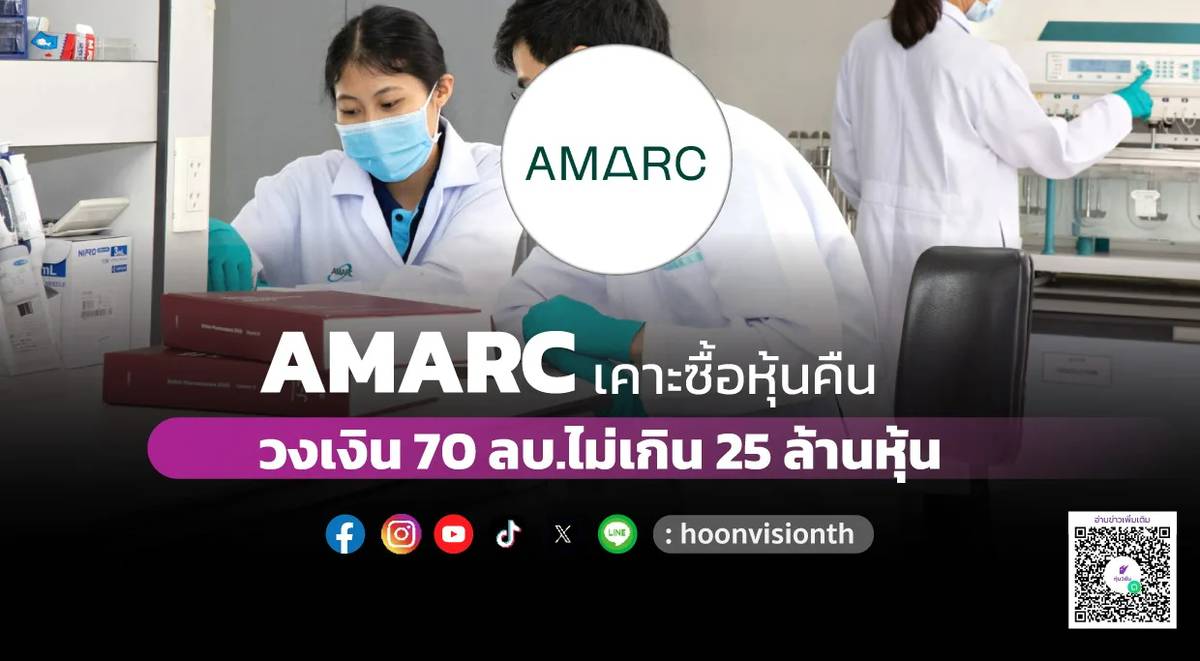AMARC เคาะซื้อหุ้นคืน วงเงิน 70 ลบ.ไม่เกิน 25 ล้านหุ้น | หุ้นวิชั่น ...