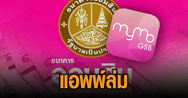 แอพพ์ล่ม-ออมสิน-MyMo