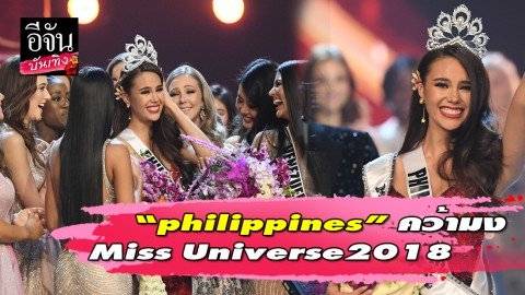 Philippines คว้ามง Miss Universe 2018