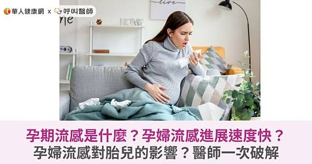 孕期流感是什麼？孕婦流感進展速度快？孕婦流感對胎兒的影響？醫師一次破解