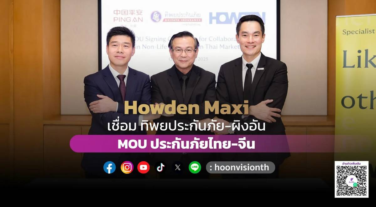 Howden Maxi เชื่อม ทิพยประกันภัย – ผิงอัน MOU ประกันภัยไทย-จีน | หุ้น ...