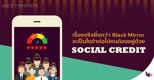 เรื่องจริงยิ่งกว่า Black Mirror : จะเป็นไงถ้าต่อไปคนต้องอยู่ด้วย Social Credit