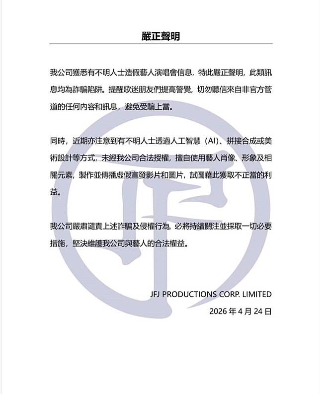 林俊傑24日透過經紀公司JFJ Productions發出聲明。翻攝jfj_productions IG