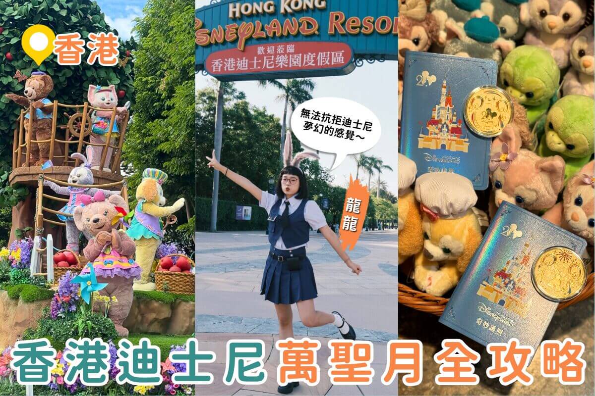 香港迪士尼｜20 週年＋萬聖月限定慶典全攻略！首度無人機夜間匯演、限定反派派對、Trick-or-Treat 一次玩到滿| 旅圖ReadyGo |  LINE TODAY