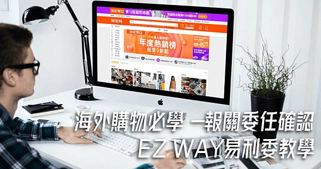 EZ WAY易利委教學，海外包裹實名制，教你註冊與報關委任確認