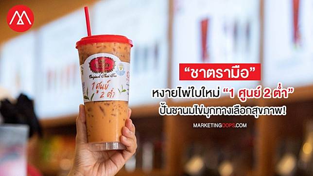 เมื่อเทรนด์สุขภาพ คือ ความท้าทาย “ชาตรามือ” หงายไพ่ใบใหม่ “1 ศูนย์ 2 ต่ำ” กับการปั้นชานมใส่ไข่มุกทางเลือกสุขภาพ!