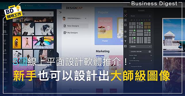 【新手設計恩物】3個線上平面設計軟體推介！新手也可以設計出大師級圖像、Logo