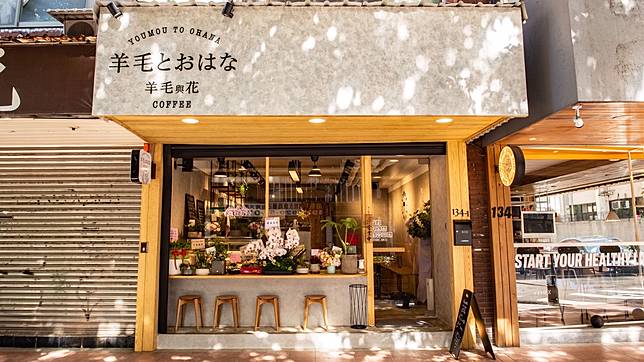 ▲來永康街的咖啡館坐坐，享受午後的悠閒。（圖/羊毛與花金華店）(<a href=