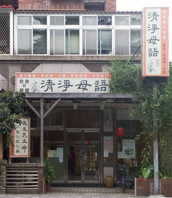 ▲清淨母語是台灣第一個民間有機農場，圖為位於永康商圈醒目的店面。(圖 / 清淨母語)