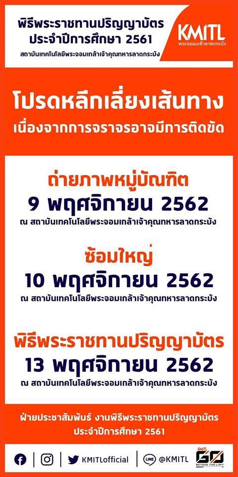 วันนี้ (13 พ.ย.62) สถาบันเทคโนโลยีพระจอมเกล้าเจ้าคุณทหารลาดกระบัง มีพิธีพระราชทานปริญญาบัตร