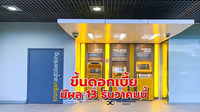 BAY ประกาศปรับขึ้นอัตราดอกเบี้ยเงินกู้-เงินฝาก มีผล 13 ธ.ค. นี้