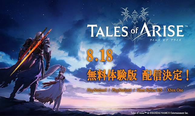 《破曉傳奇 Tales of ARISE》體驗版