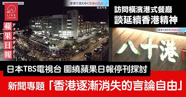 日本TBS電視台新聞專題「香港逐漸消失的言論自由」：橫濱香港人茶餐廳 延續香港精神