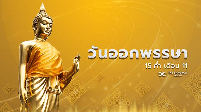 วันออกพรรษา 2564 ร่วมงานบุญวิถีใหม่ ห่างไกลโควิด