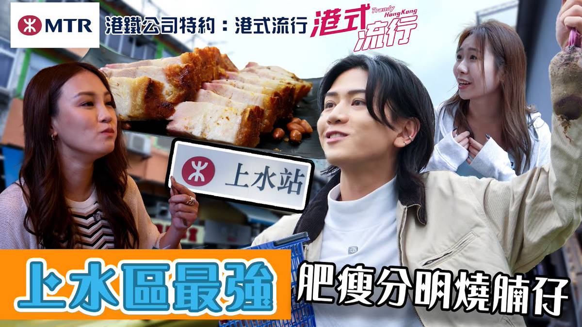 上水區最強肥瘦分明燒腩仔 四十年人情味早餐店｜ 港鐵公司特約: 港式流行 ｜ EP10｜ 蘇韻姿 ｜ 阮偉倫 ｜洪韻騏｜ HOY 77 | HOY  免費電視77台及78台 | LINE TODAY