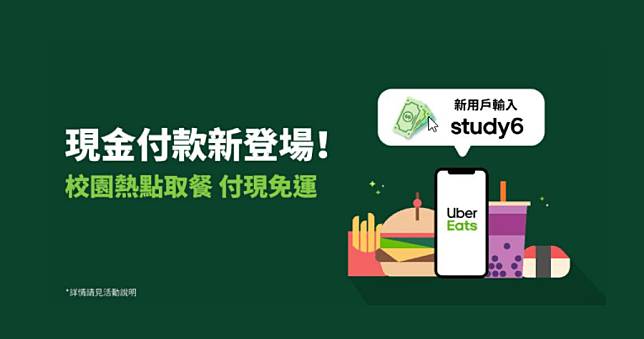 Uber Eats 無限次付費免運費！至 7/7 止專人幫你外送不用錢！