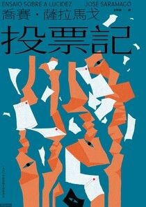 投票記 - 喬賽．薩拉馬戈 | Readmoo 讀墨電子書