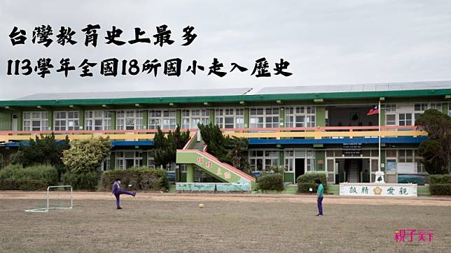 台灣教育史上最多！113年全國18所國小走入歷史
