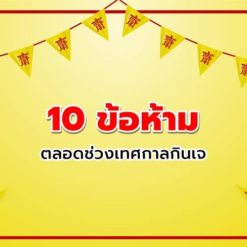 10 ข้อห้ามในการกินเจ ห้ามกินอะไรบ้าง?