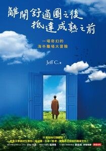 離開舒適圈之後，抵達成熟之前：一場奇幻的海外職場大冒險 - Jeff C. | Readmoo 讀墨電子書