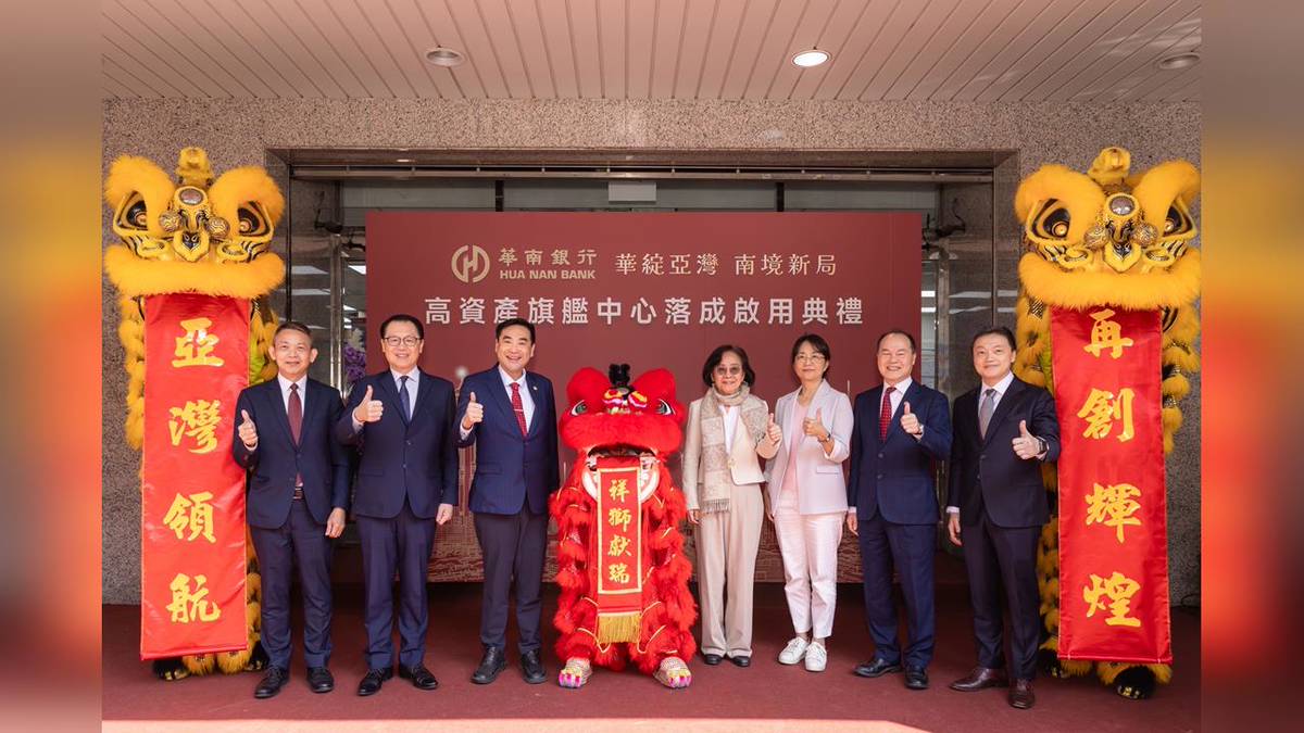 華南銀行打造高資產旗艦中心領航亞洲財富管理新時代！ | 民視新聞網| LINE TODAY
