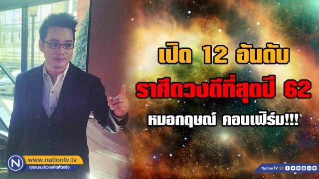 เปิด 12 อันดับ ราศีดวงดีที่สุดปี 62 ราศีธนู อันดับ 12 หมอกฤษณ์ คอนเฟิร์ม!!!