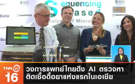วงการแพทย์ไทยดึง AI ตรวจหาติดเชื้อดื้อยาแห่งแรกในเอเชีย