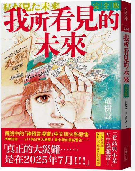 漫畫《我所看見的未來》掀起地震恐慌以及謠言。 圖：翻攝自網路